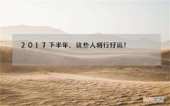 2017下半年，这些人将行好运！