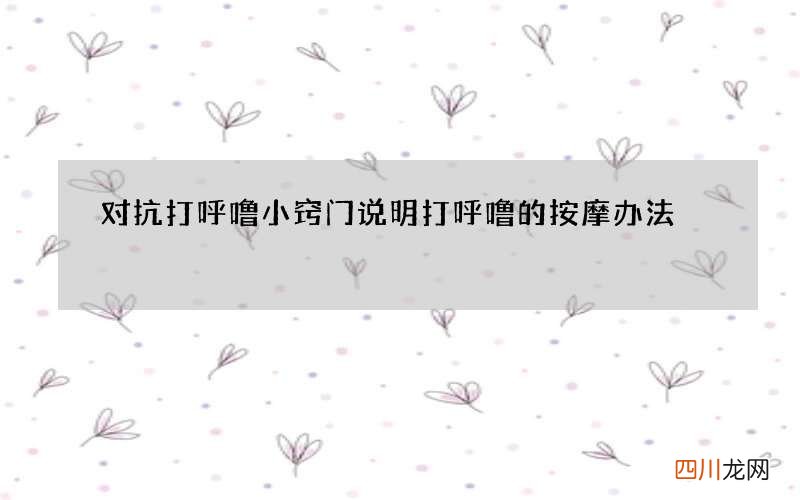 对抗打呼噜小窍门说明 打呼噜的按摩办法