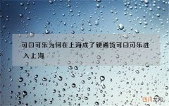 可口可乐为何在上海成了硬通货 可口可乐进入上海