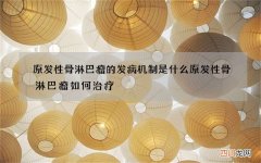 原发性骨淋巴瘤的发病机制是什么 原发性骨淋巴瘤如何治疗