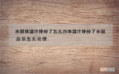 水银体温计摔碎了怎么办 体温计摔碎了水银应该怎么处理