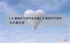 14度的天气穿什么衣服 14度的天气穿什么衣服合适