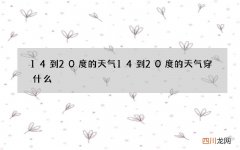 14到20度的天气 14到20度的天气穿什么