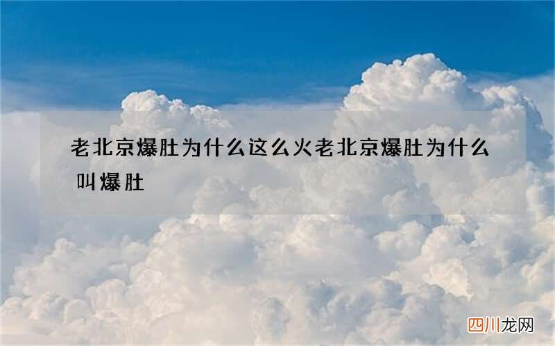 老北京爆肚为什么这么火 老北京爆肚为什么叫爆肚