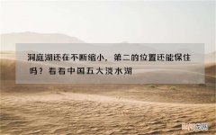 洞庭湖还在不断缩小，第二的位置还能保住吗？看看中国五大淡水湖