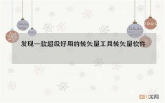 发现一款超级好用的转矢量工具 转矢量软件