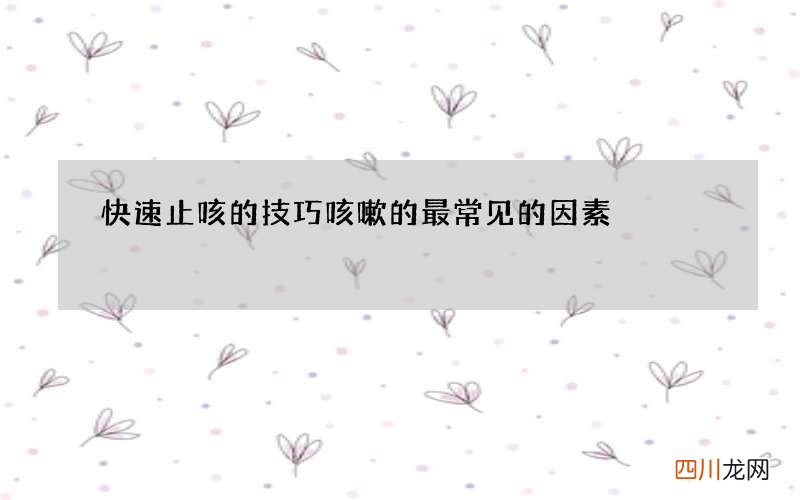 快速止咳的技巧 咳嗽的最常见的因素