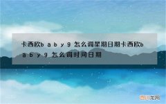 卡西欧babyg怎么调星期日期 卡西欧babyg怎么调时间日期