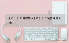 2016年属猴的人 2018年运势详解大全