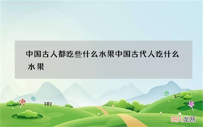 中国古人都吃些什么水果 中国古代人吃什么水果