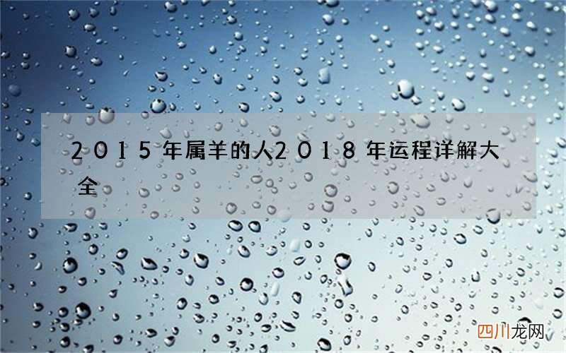 2015年属羊的人 2018年运程详解大全