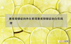 重度抑郁症的外在表现 重度抑郁症的自我调理