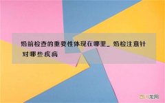 婚前检查的重要性体现在哪里 _婚检注意针对哪些疾病