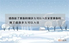 墙面脏了重新粉刷多久可以入住 家里重新粉刷了墙面多久可以入住