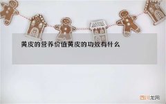黄皮的营养价值 黄皮的功效有什么