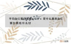 平均血红蛋白浓度mchc是什么意思 血红蛋白低吃什么好