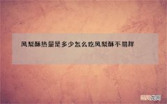 凤梨酥热量是多少 怎么吃凤梨酥不易胖