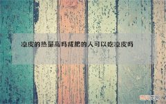凉皮的热量高吗 减肥的人可以吃凉皮吗