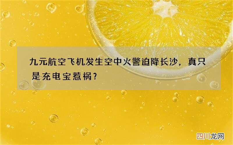九元航空飞机发生空中火警迫降长沙，真只是充电宝惹祸？