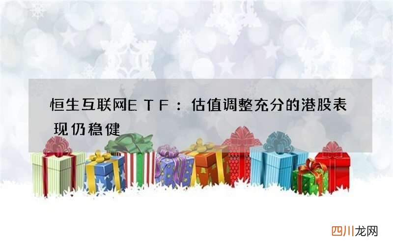 恒生互联网ETF：估值调整充分的港股表现仍稳健