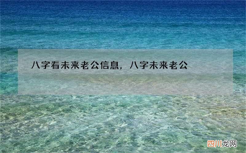 八字看未来老公信息，八字未来老公