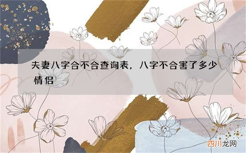 夫妻八字合不合查询表，八字不合害了多少情侣