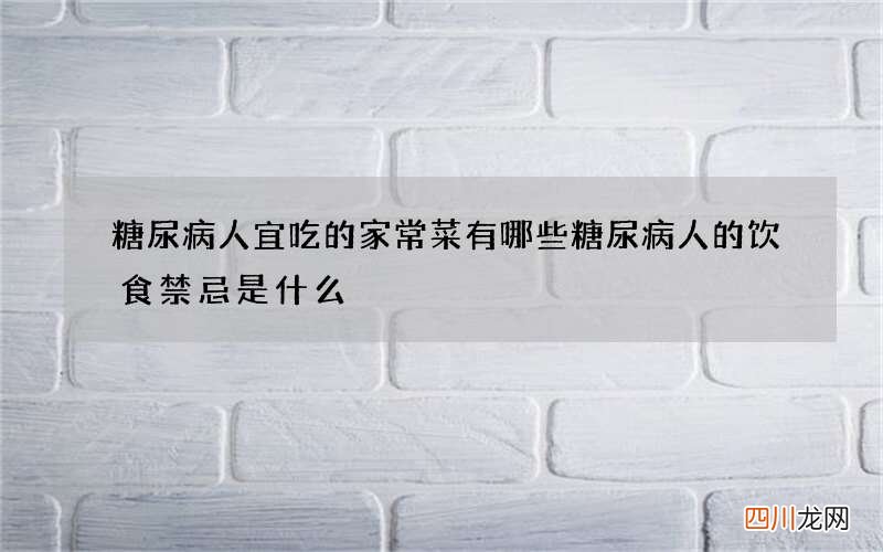 糖尿病人宜吃的家常菜有哪些 糖尿病人的饮食禁忌是什么