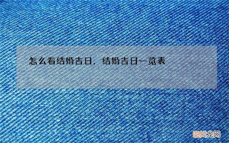 怎么看结婚吉日，结婚吉日一览表