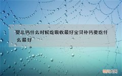 婴儿钙什么时候吃吸收最好 宝贝补钙要吃什么最好