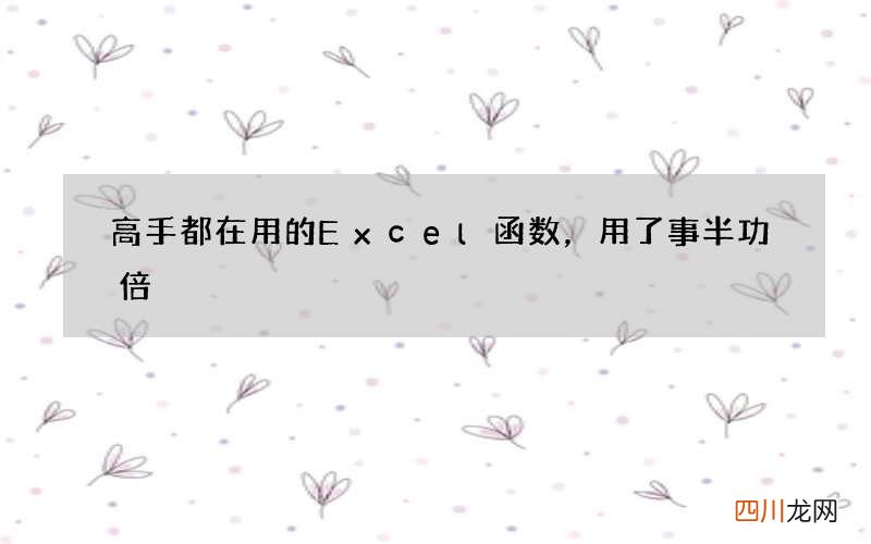 高手都在用的Excel函数，用了事半功倍