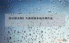 牢记焯水的5大诀窍 焯水有几种方法
