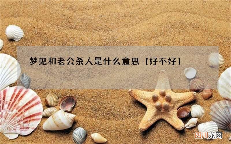 梦见和老公杀人是什么意思【好不好】