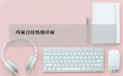 丙寅日柱婚姻详解，丙寅日柱婚配表