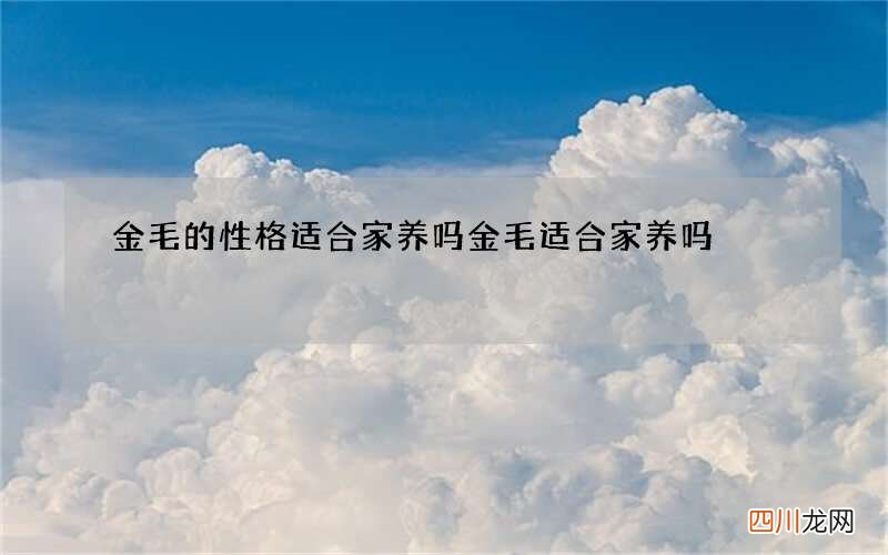 金毛的性格适合家养吗 金毛适合家养吗?