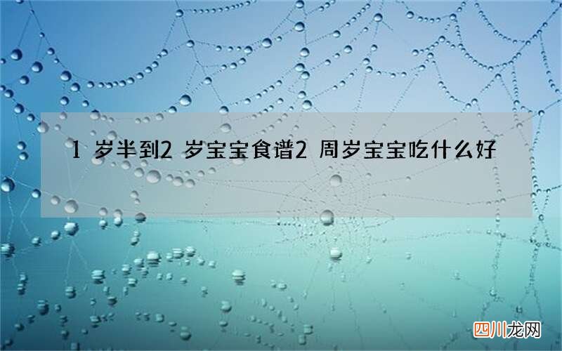 1岁半到2岁宝宝食谱 2周岁宝宝吃什么好