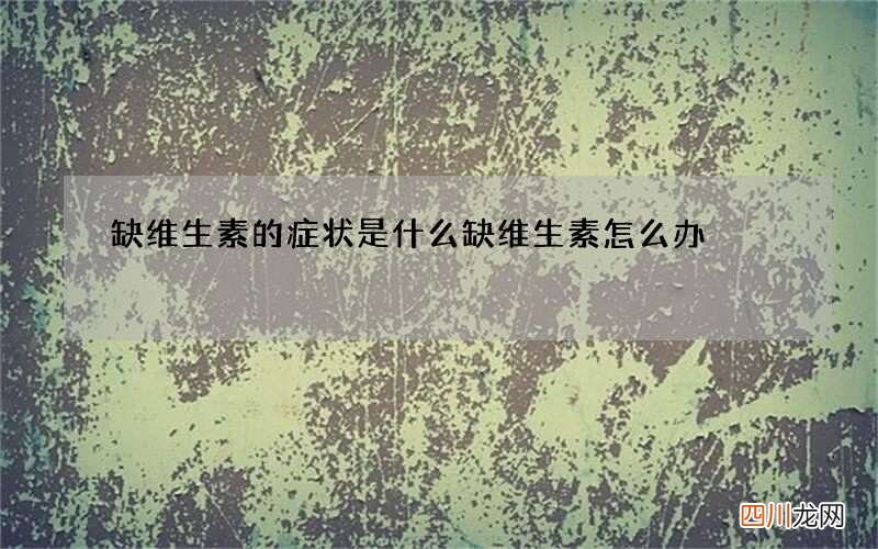 缺维生素的症状是什么 缺维生素怎么办