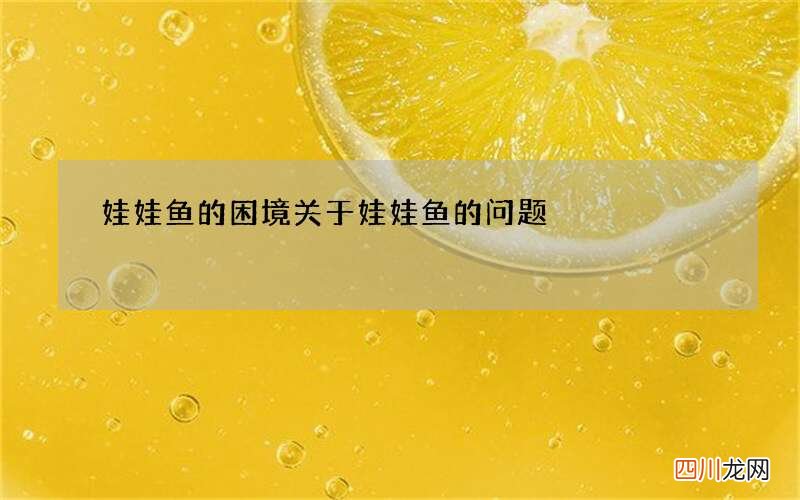 娃娃鱼的困境 关于娃娃鱼的问题