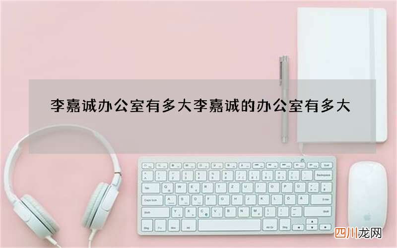 李嘉诚办公室有多大 李嘉诚的办公室有多大