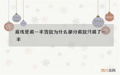 底线是退一半货款 为什么部分退款只退了一半