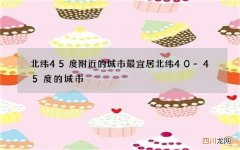 北纬45度附近的城市最宜居 北纬40-45度的城市