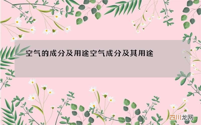 空气的成分及用途 空气成分及其用途