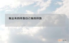做出来的拌面 自己做的拌面
