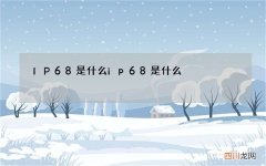 IP68是什么 ip68是什么?