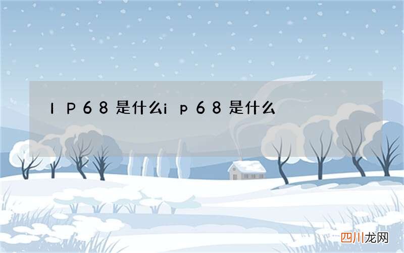 IP68是什么 ip68是什么?