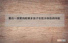 最后一类是肉松很多孩子在吃 小孩吃的肉松