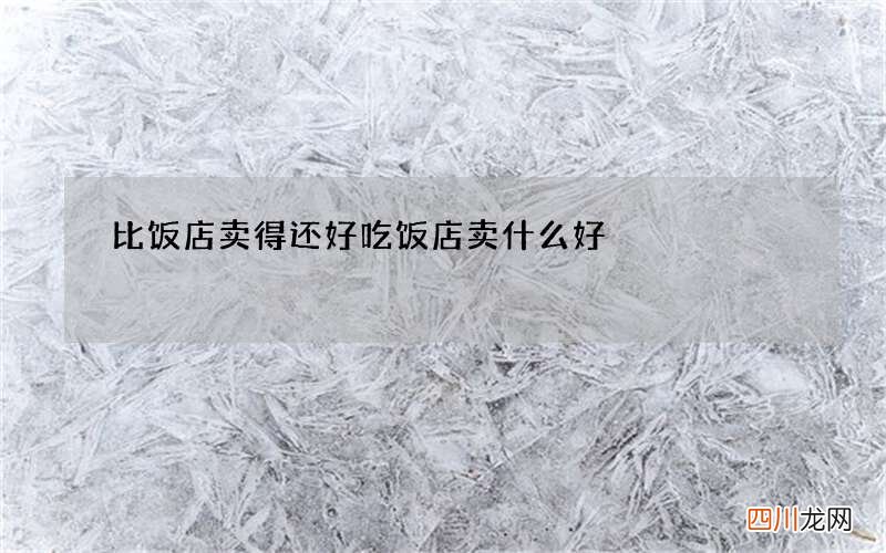 比饭店卖得还好吃 饭店卖什么好
