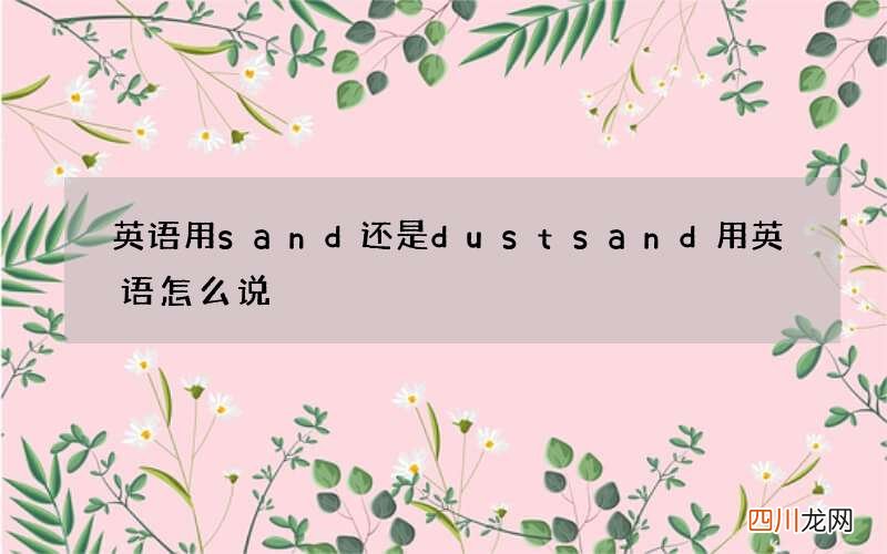 英语用sand还是dust sand用英语怎么说?
