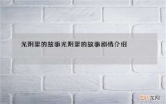 光阴里的故事 光阴里的故事剧情介绍