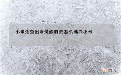 小米粥煮出来是酸的 要怎么选择小米