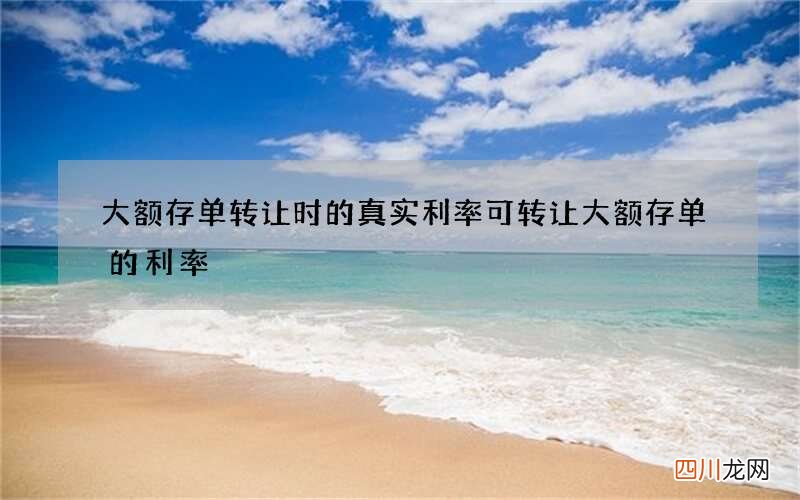 大额存单转让时的真实利率 可转让大额存单的利率